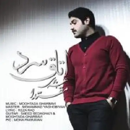 دانلود اهنگ مقتدی غرباوی اتاق سرد