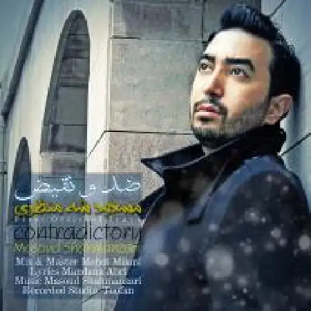 دانلود اهنگ مسعود شه منظری ضد و نقیض