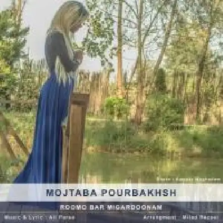 دانلود اهنگ مجتبی پوربخش رومو بر میگردونم