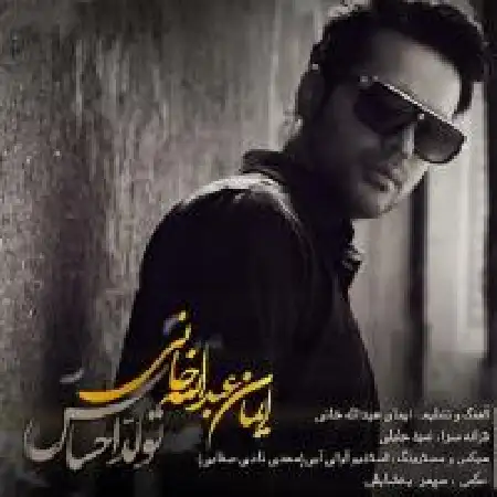 دانلود اهنگ ایمان عبداله خانی تولد احساس