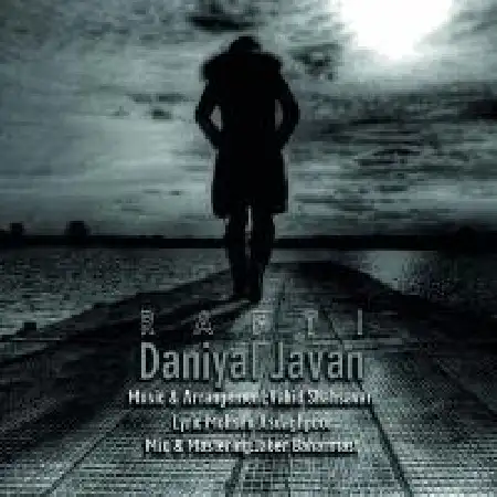 دانلود اهنگ دانیال جوان رفتی