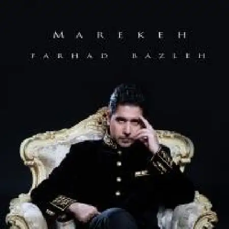 دانلود اهنگ فرهاد بزله معرکه