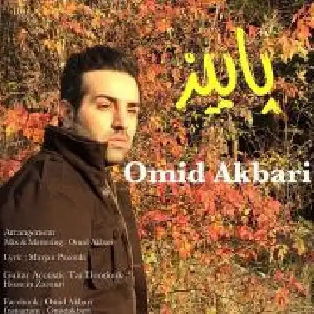 دانلود اهنگ امید اکبری پاییز