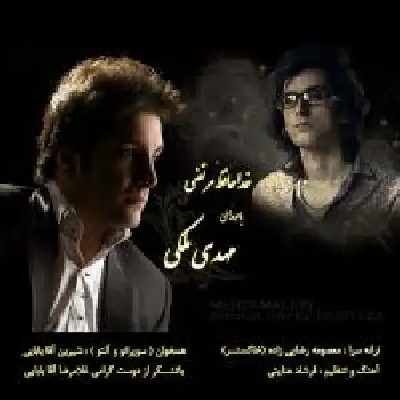 دانلود اهنگ مهدی ملکی خداحافظ مرتضی