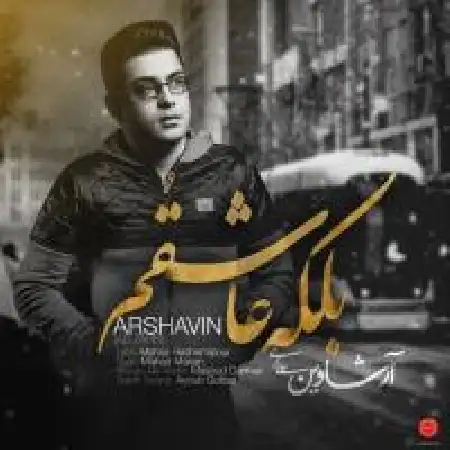 دانلود اهنگ علی زارعی بلکه عاشقم