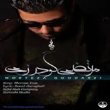 دانلود اهنگ مرتضی گودرزی شروع تازه