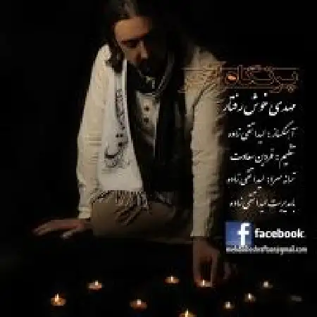 دانلود اهنگ مهدی خوش رفتار پرتگاه آخر