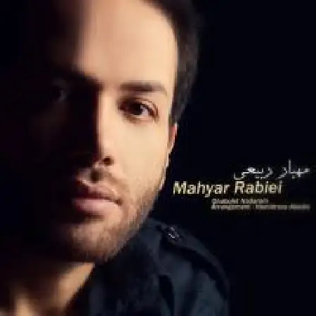دانلود اهنگ مهیار ربیعی قبولت ندارم