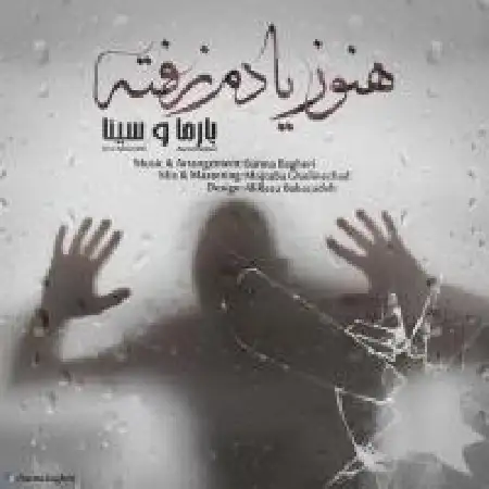 دانلود اهنگ بارما باقری هنوز یادم نرفته با حضور سینا