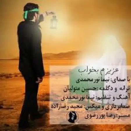 دانلود اهنگ نیما نورمحمدی عزیزم بخواب