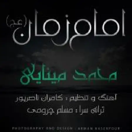 دانلود اهنگ محمد مینایی امام زمان