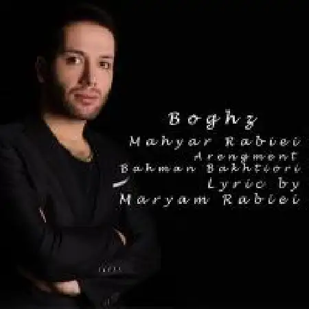 دانلود اهنگ مهیار ربیعی بغض