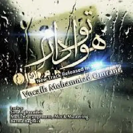 دانلود آلبوم تک اهنگ ها از محمد عمرانی