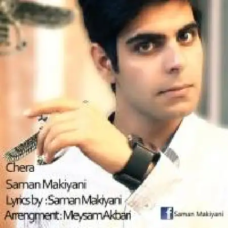دانلود اهنگ سامان ماکیانی چرا