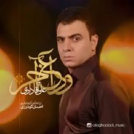 دانلود اهنگ علی آقادادی وداع آخر