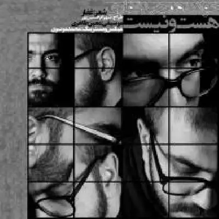 دانلود اهنگ مجید غفاری هست و نیست