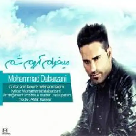 دانلود اهنگ محمد دبرزنی میخوام آروم شم