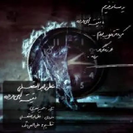 دانلود اهنگ علی ابوالفضلی دقیقه های مرده