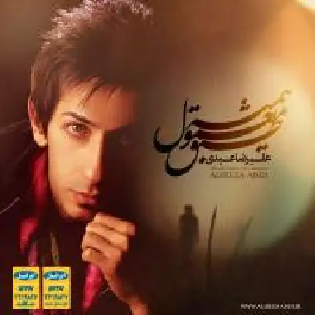 دانلود اهنگ علبرضا عبدی عشق منی