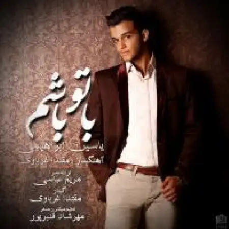 دانلود اهنگ یاسین ابراهیمی با تو باشم