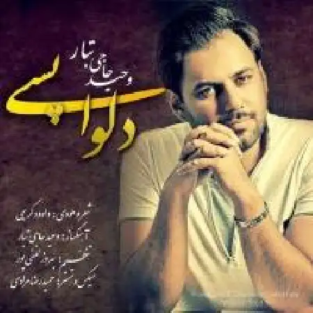 دانلود اهنگ وحید حاجی تبار دلواپسی
