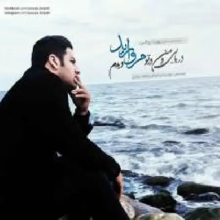 دانلود اهنگ پویا بیاتی مروارید