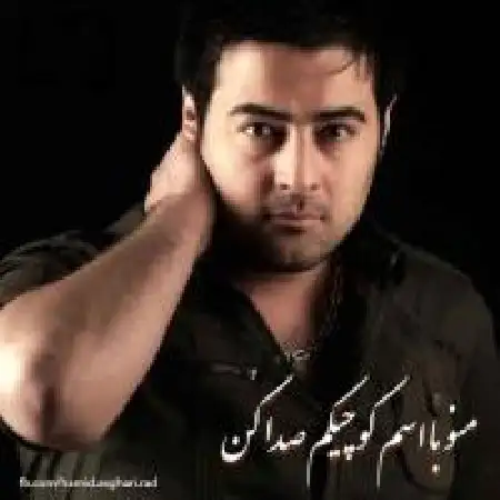 دانلود اهنگ حمید اصغری اسم کوچیک