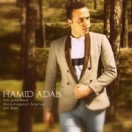 دانلود اهنگ حمید آداب تو که جای من نبودی