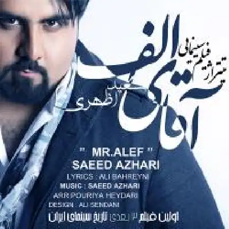 دانلود اهنگ سعید اظهری آقای الف