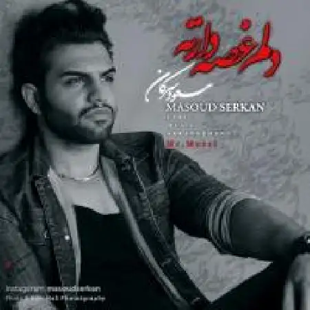 دانلود اهنگ مسعود سرکان دلم غصه دارته