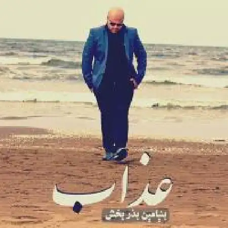 دانلود اهنگ بنیامین بذربخش عذاب