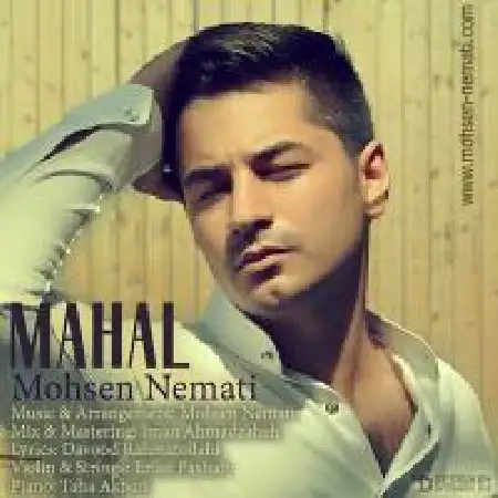 دانلود اهنگ محسن نعمتی محال