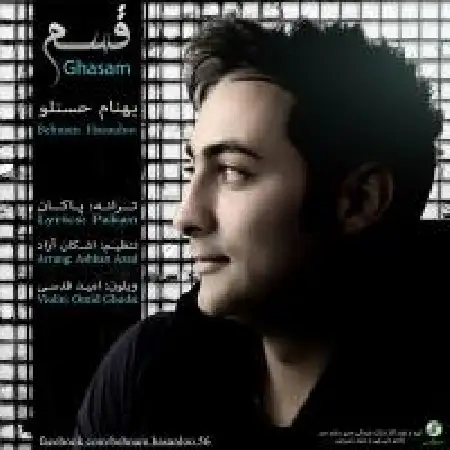 دانلود اهنگ بهنام حسنلو قسم