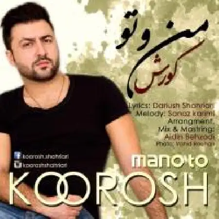 دانلود اهنگ کورش من و تو