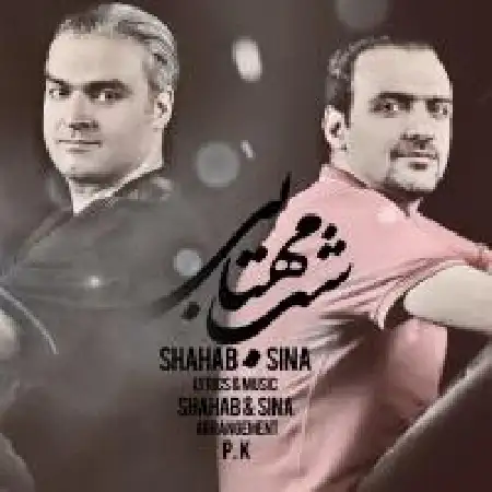 دانلود اهنگ شهاب و سینا شب مهتابی