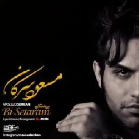 دانلود اهنگ مسعود سرکان بی ستارم