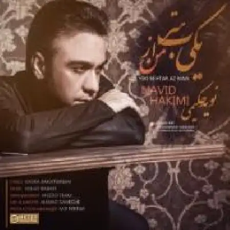 دانلود اهنگ نوید حکیمی یکی بهتر از من