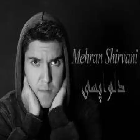 دانلود اهنگ مهران شیروانی دلواپسی