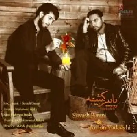 دانلود اهنگ سیاوش بارانی پاییز کثیف با حضور آرمین یدالهی