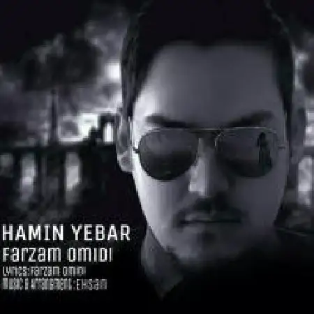 دانلود اهنگ فرزام امیدی همین یه بار