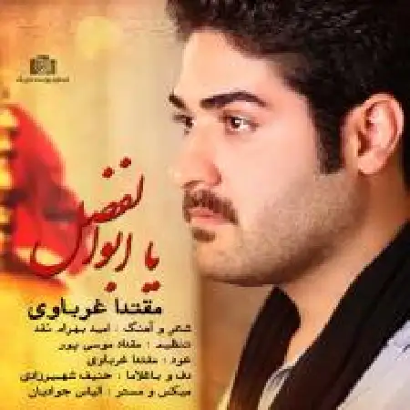 دانلود اهنگ مقتدی غرباوی یا ابوالفضل