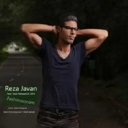 دانلود اهنگ رضا جوان پشیمونم
