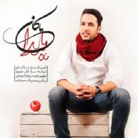 دانلود آلبوم تک اهنگ ها از ماکان شیرازی