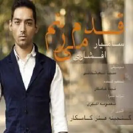 دانلود اهنگ سامیار افشاری قدم میزنم