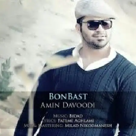 دانلود اهنگ امین داودی Bonbast