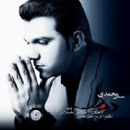 دانلود اهنگ مصطفی محمدی درد و دل