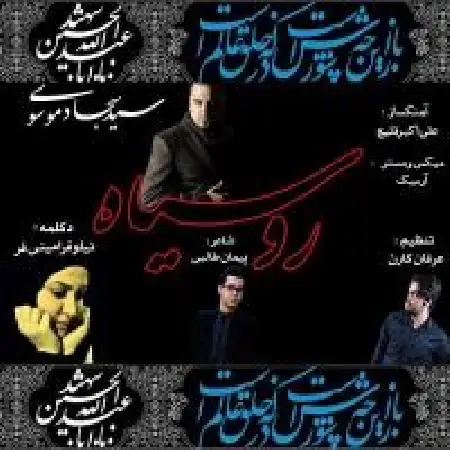 دانلود اهنگ سید سجاد موسوی رو سیاه