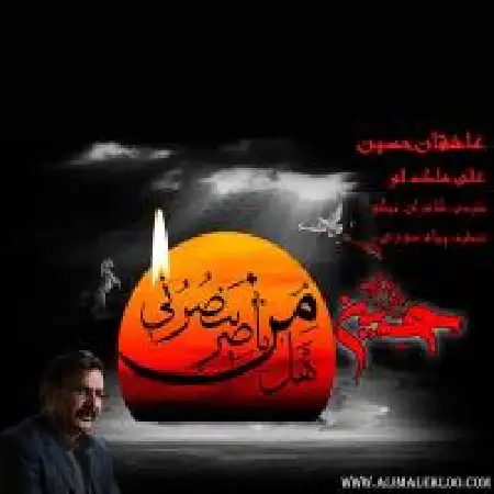 دانلود اهنگ علی ملک لو عاشقان حسین