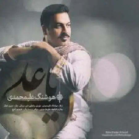 دانلود اهنگ هوشنگ علیمحمدی یا علی