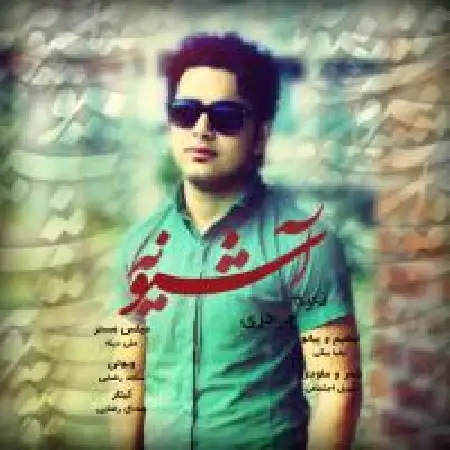 دانلود اهنگ نعیم حیدری آشیونه